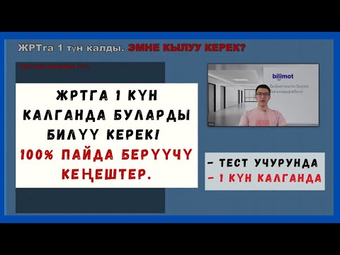 Видео: ЖРТ тестине 1 күн калганда сөзсүз билүү керек болгон нерселер || СЕН БИЛБЕГЕН СТРАТЕГИЯЛАР