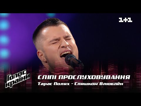 Видео: Тарас Полях — "Слишком Влюблён" — выбор вслепую — Голос страны 12