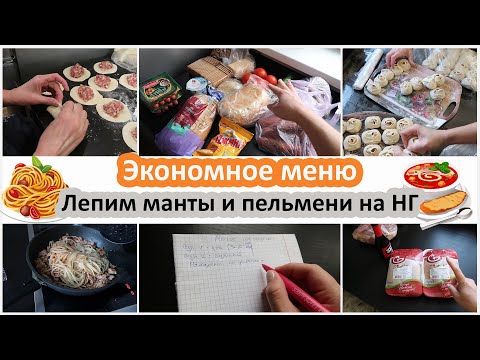 Видео: Экономное меню. Лепим домашние пельмешки и манты на Новый Год со свекровью