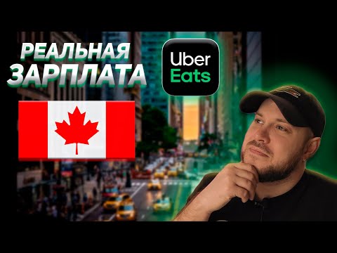 Видео: Работа в UBER EATS в Канаде | Реальный цифры без прикрас |