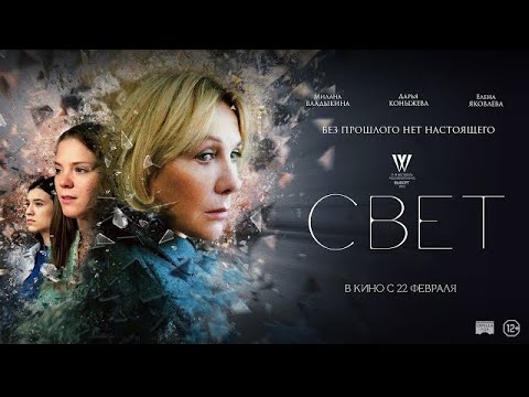 Видео: Фильм "Свет" (2023)