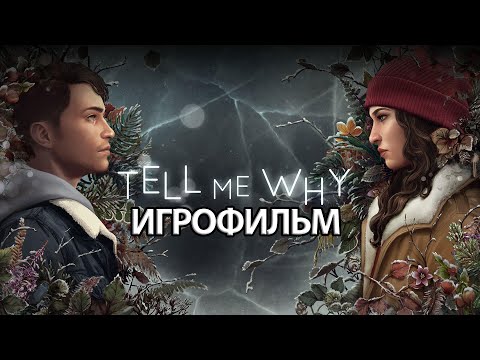 Видео: ИГРОФИЛЬМ Tell Me Why (все катсцены, русские субтитры) прохождение без комментариев
