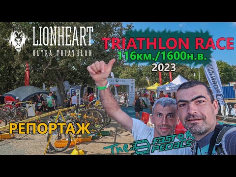 Видео: (RACE) Лъвско сърце '23 - Подробен репортаж