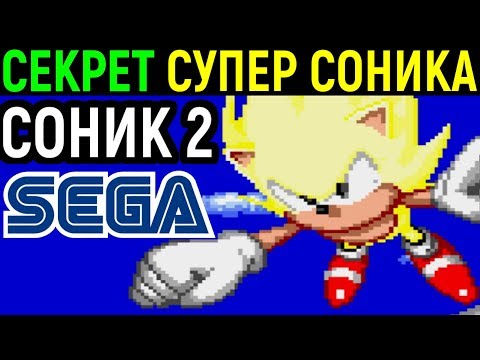 Видео: Супер Соник 2 Сега - Секретный код в Sonic the Hedgehog 2 Sega / Super Sonic