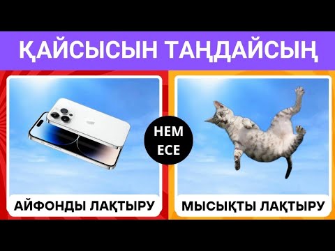 Видео: СЕН ҚАЙСЫСЫН ТАҢДАЙСЫҢ? 😅😱ӨТЕ ҚЫЗЫҚТЫ СҰРАҚТАРДАН ТҰРАТЫН QUIZ😎✅🧐БІЛІМ QUIZ 2024🟢