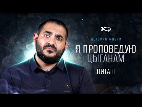 Видео: Я проповедую цыганам | история жизни | Игорь Махаев