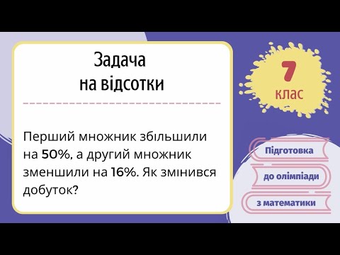 Видео: Підготовка до олімпіади з математики Задача на відсотки