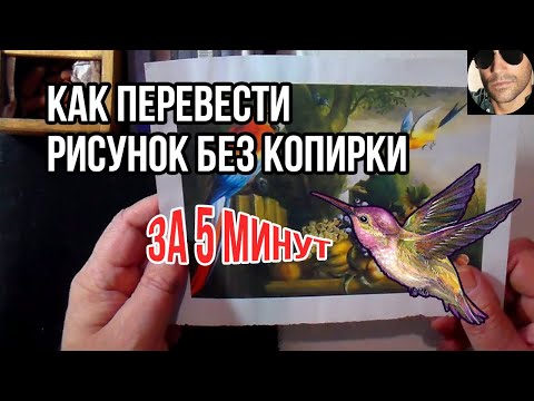 Видео: Как перенести рисунок на ткань. Роспись одежды.
