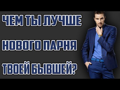 Видео: Почему ты лучше нового парня бывшей?Как вернуть девушку?