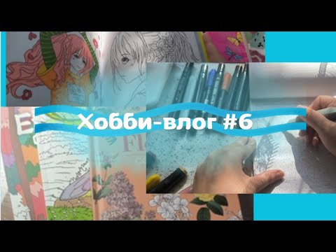 Видео: Хобби-влог #6 • Планы по раскрашиванию • Продвигаю раскраску • Новые иностранные раскраски 🌿
