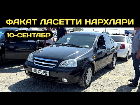 Видео: 10-СЕНТАБР ЛАСЕТТИ НАРХЛАРИ 2025 КОКОН МАШИНА БОЗОРИ // 10-SENTABR LACETTI NARXLARI 2025 QOQON BOZOR