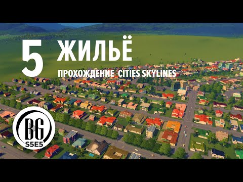 Видео: Жильё в Cities Skylines || Cities: Skylines || Прохождение 5 || Beo Got