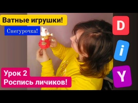 Видео: СНЕГУРОЧКА ИЗ ВАТЫ | РОСПИСЬ ЛИЧИКА | ВТОРОЙ УРОК