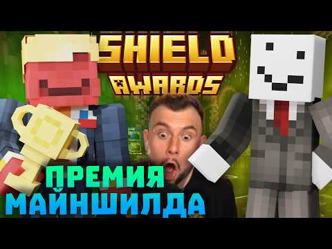 Видео: ПЕРВАЯ ПРЕМИЯ МАЙНШИЛДА! НАГРАЖДЕНИЕ ЛУЧШИХ ИГРОКОВ! ShieldAwards | Нарезки Майншилда