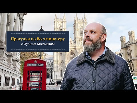 Видео: Прогулка по Вестминстеру с писателем Оуэном Мэтьюзом