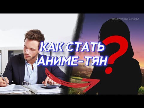 Видео: КАК СТАТЬ АНИМЕ ТЯН?