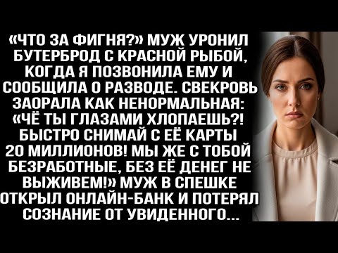 Видео: Узнав о разводе, свекровь заорала: « Быстро снимай с её карты 20 миллионов! Мы же безработные!»