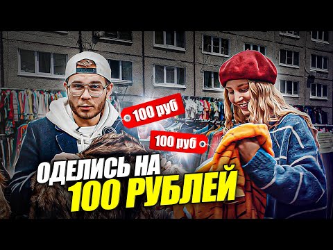 Видео: Как Одеться На 100 Рублей в Секонд Хенде?