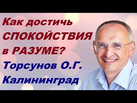 Видео: Как достичь СПОКОЙСТВИЯ в РАЗУМЕ?  Торсунов О.Г. Калининград