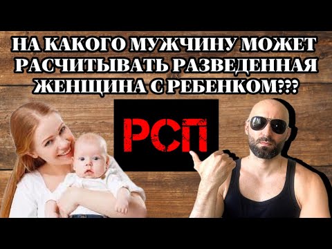 Видео: На какого мужчину может расчитывать РСП???