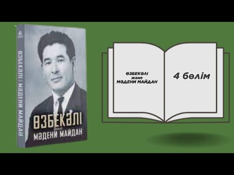 Видео: Өзбекәлі және мәдени майдан. Аудиокітап 4 бөлім.
