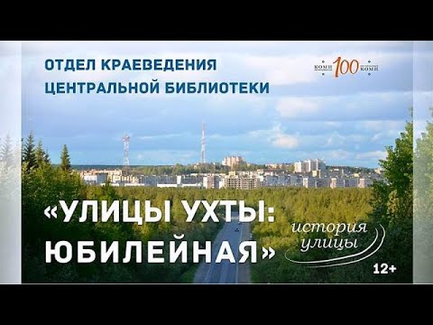 Видео: «Улицы Ухты: Юбилейная»