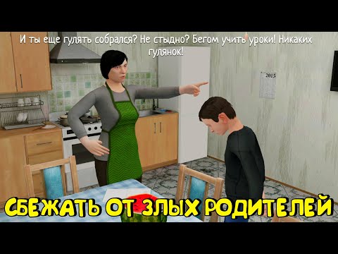 Видео: 😱СБЕЖАТЬ ОТ ЗЛЫХ РОДИТЕЛЕЙ (ЧАСТЬ 1)
