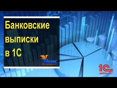Видео: Банковские выписки в 1С