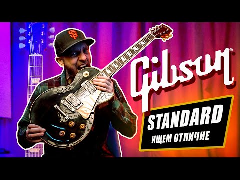 Видео: Gibson Les Paul Standard - отличия от Traditional