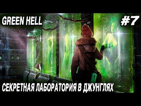 Видео: Green hell - прохождение. Дядя мутит вакцину в секретной лабе и находит метатель крюка-кошки #7