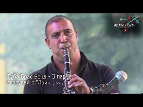 Видео: Туба Брас Бенд   3 парче