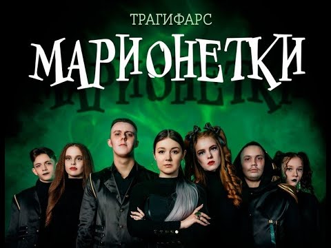 Видео: трагифарс "МАРИОНЕТКИ"