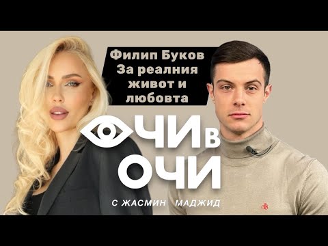 Видео: S3 E10 ОЧИ В ОЧИ ФИЛИП БУКОВ  За реалния живот и любовта.