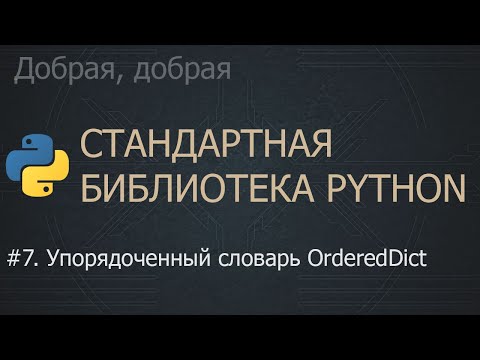 Видео: #7. Упорядоченный словарь OrderedDict | The Python Standard Library