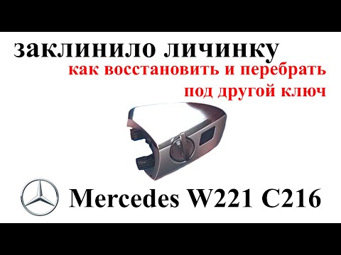 Видео: Как восстановить заклинившую дверную личинку и перебрать её под другой ключ Mercedes W221 C216