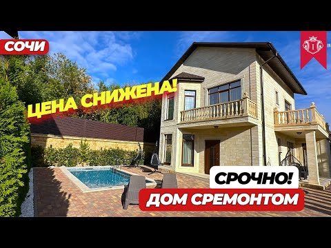 Видео: ДОМ В СОЧИ С РЕМОНТОМ И БАССЕЙНОМ  #домвсочи #домадлер #домсбассейном #домуморя