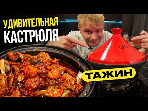 Видео: Короче говоря я купил ТАЖИН. Делаю ягнятину!