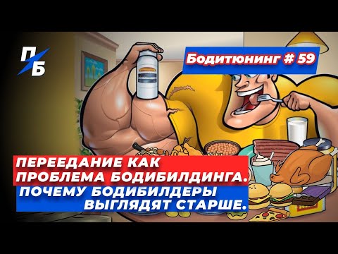 Видео: Переедание как проблема бодибилдинга. Почему бодибилдеры выглядят старше