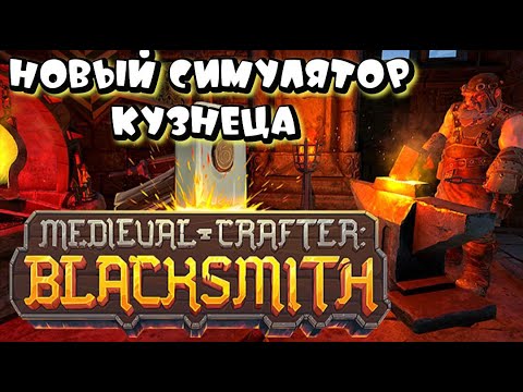 Видео: MEDIEVAL CRAFTER BLACKSMITH  ➤ НОВЫЙ СИМУЛЯТОР СРЕДНЕВЕКОВОГО ГНОМА КУЗНЕЦА