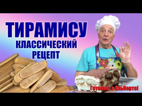 Видео: ТИРАМИСУ. Tiramisu. Классический рецепт. Готовит кондитер-итальянец!