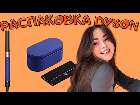 Видео: Распаковка стайлера DYSON! Первая укладка! GRWM в зоопарк