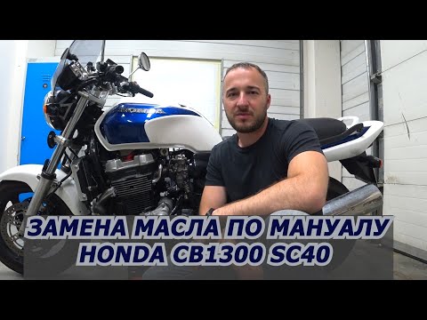 Видео: Замена масла по мануалу на Honda CB1300 SC40 MOTUL 7100 10W40