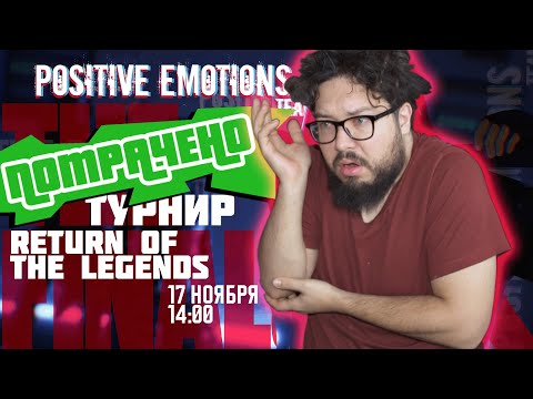 Видео: 🔴Турнир потрачен | Only "Positive Emotions" | Импровизация !tg