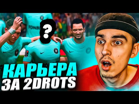 Видео: КАРЬЕРА ЗА 2DROTS в EA FC 24 #2 😱 КУПИЛИ ИГРОКА ЗЕНИТА🤯 ПАТЧ на МФЛ в EA FC 24💥 РОЗЫГРЫШ на 5 МЛН