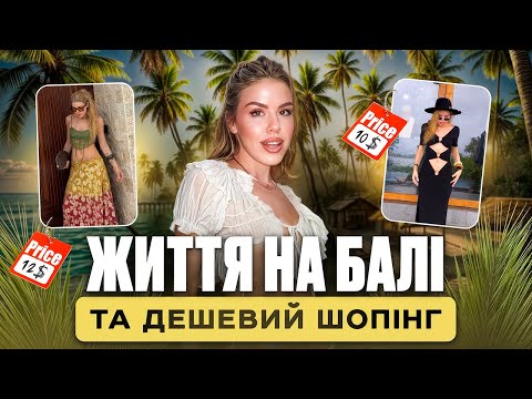 Видео: Скільки грошей потрібно на Балі? Кращі місця та бюджетний шопінг на ринку. Мій відпочинок на острові