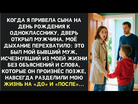 Видео: Я привела сына на день рождения к однокласснику и увидела в хозяине дома пропавешего мужа...