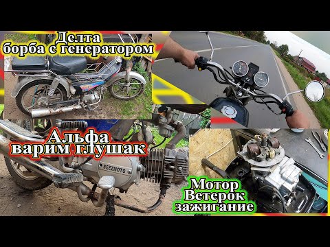 Видео: Альфа варим глушитель, Дельта крышка генератора и Ветерок 12 зажигание.
