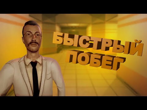 Видео: ТАК БЫСТРО Я ЕЩЕ НЕ СБЕГАЛ - SCP: Secret Laboratory