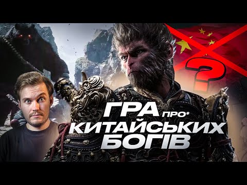 Видео: Китай ЗАХОПИТЬ світ ІГРАМИ!? Розмова про Black Myth: Wukong