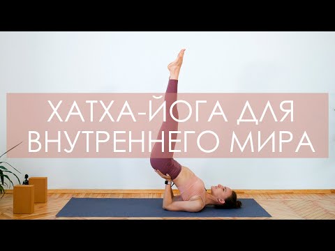 Видео: Хатха-йога для начинающих и продолжающих. Простая хатха-йога дома на все тело [Йога с Вероникой]